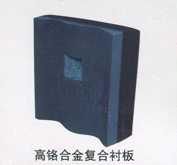 高铬金复合衬板
