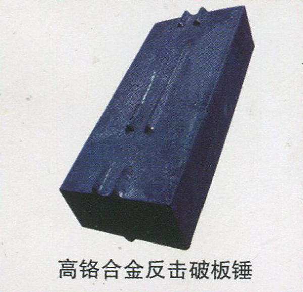 高铬合金反击破板锤