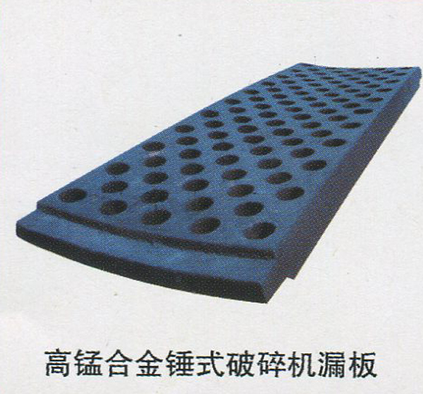 高锰合金锤式破碎机漏板