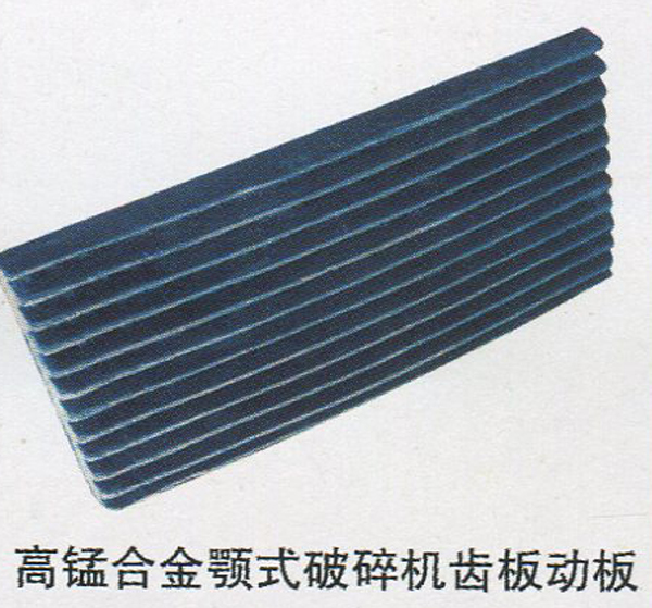 高锰合金颚式破碎机齿板动板