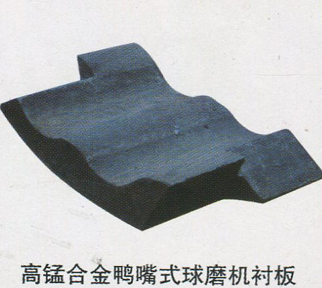 高锰合金鸭嘴式球磨机衬板