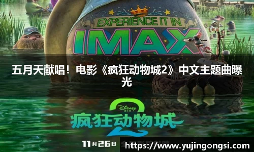 五月天献唱！电影《疯狂动物城2》中文主题曲曝光