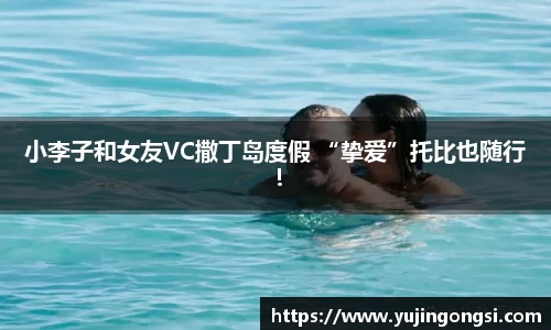 小李子和女友VC撒丁岛度假 “挚爱”托比也随行！